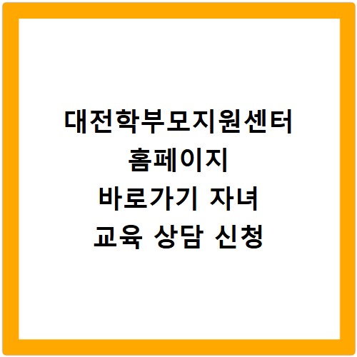 대전학부모지원센터 홈페이지 바로가기 자녀 교육 상담 신청