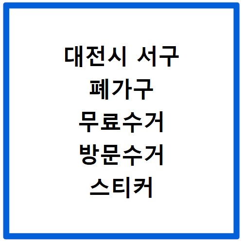 대전시 서구 폐가구 무료수거 방문수거 스티커 신고 신청하기