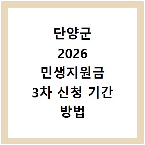 단양군 2026 민생지원금 3차 신청 기간 방법 총정리