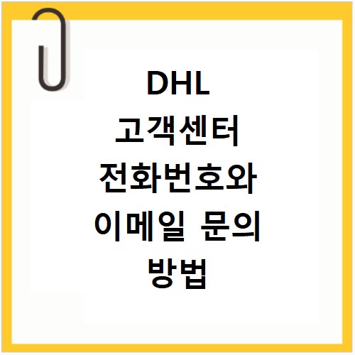 DHL 고객센터 전화번호와 이메일 문의 방법