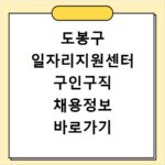 도봉구 일자리지원센터 구인구직 채용정보 바로가기