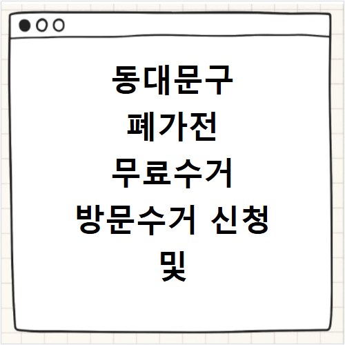 동대문구 폐가전 무료수거 방문수거 신청 및 스티커 신고 방법
