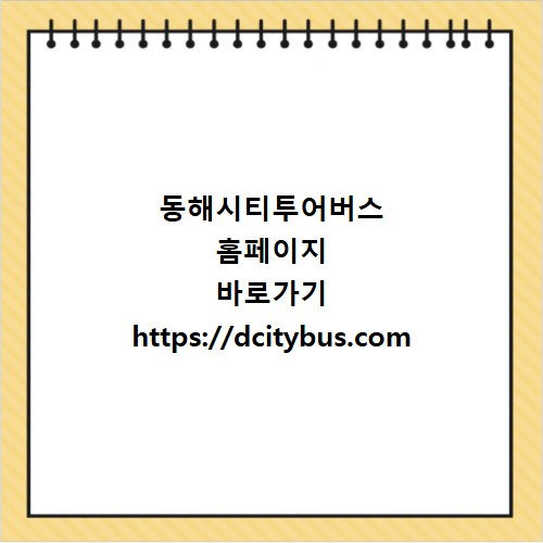 동해시티투어버스 홈페이지 바로가기 https://dcitybus.com