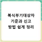 복식부기대상자 기준과 신고 방법 쉽게 정리