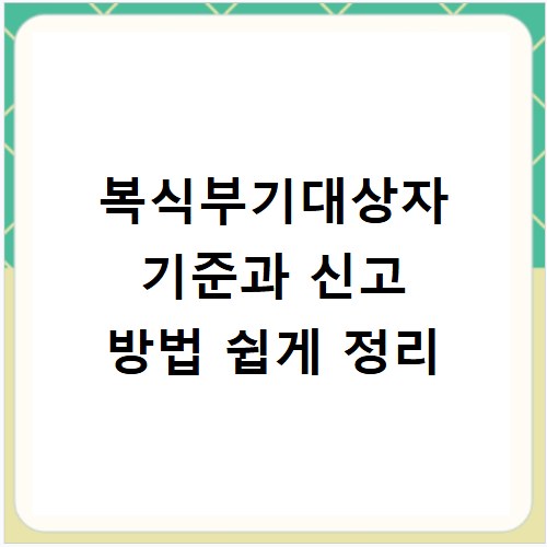 복식부기대상자 기준과 신고 방법 쉽게 정리