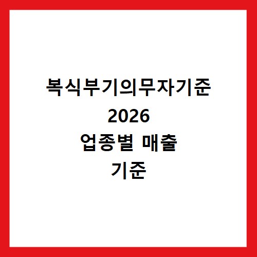 복식부기의무자기준 2026 업종별 매출 기준
