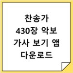 찬송가 430장 악보 가사 보기 앱 다운로드