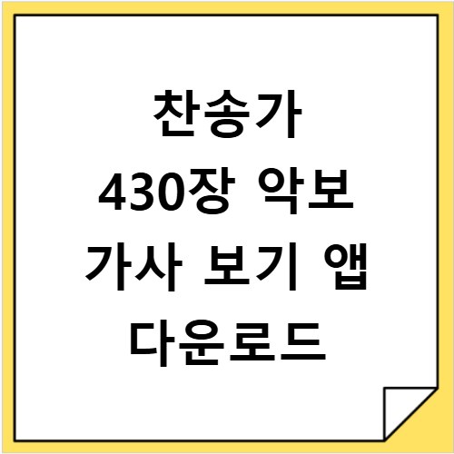 찬송가 430장 악보 가사 보기 앱 다운로드