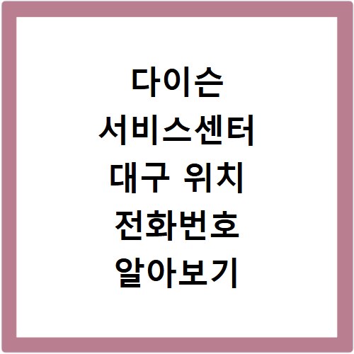 다이슨 서비스센터 대구 위치 전화번호 알아보기