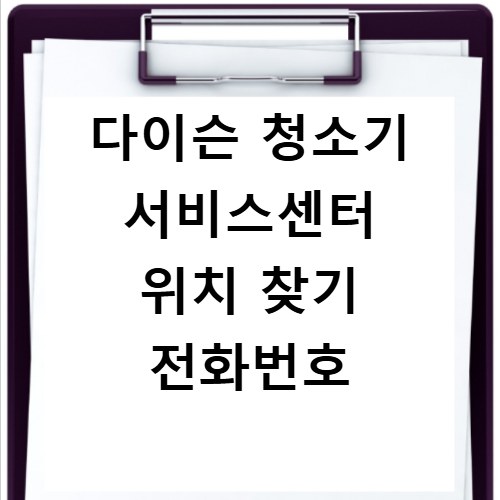 다이슨 청소기 서비스센터 위치 찾기 전화번호