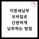지방세납부 모바일로 간편하게 납부하는 방법