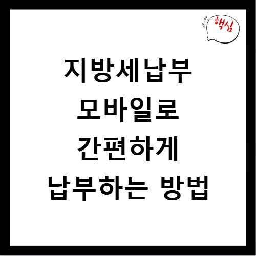 지방세납부 모바일로 간편하게 납부하는 방법