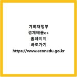 기획재정부 경제배움e+ 홈페이지 바로가기 https://www.econedu.go.kr