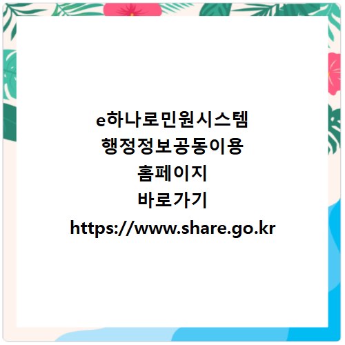e하나로민원시스템 행정정보공동이용 홈페이지 바로가기 https://www.share.go.kr
