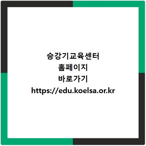 승강기교육센터 홈페이지 바로가기 https://edu.koelsa.or.kr