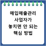 매입매출관리 사업자가 놓치면 안 되는 핵심 방법