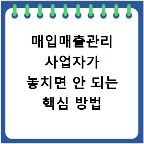 매입매출관리 사업자가 놓치면 안 되는 핵심 방법