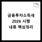금융투자소득세 2026 시행 내용 핵심정리
