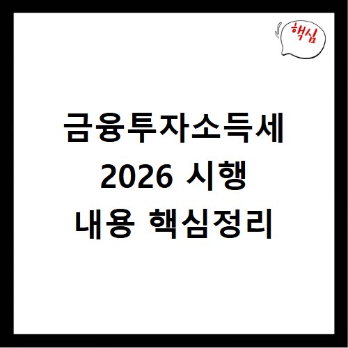 금융투자소득세 2026 시행 내용 핵심정리