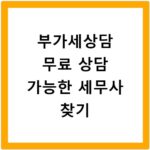 부가세상담 무료 상담 가능한 세무사 찾기