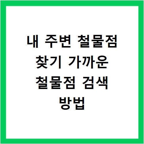 내 주변 철물점 찾기 가까운 철물점 검색 방법