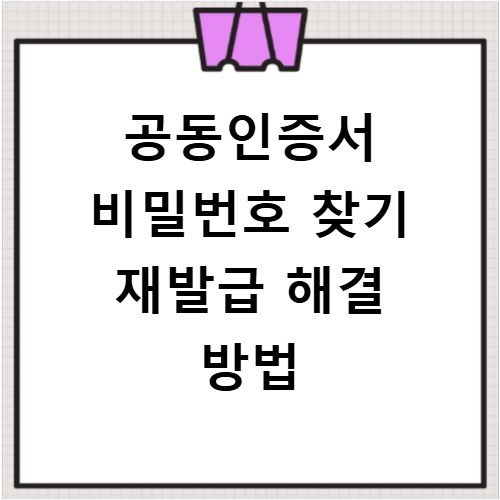 공동인증서 비밀번호 찾기 재발급 해결 방법