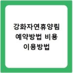 강화자연휴양림 예약방법 비용 이용방법