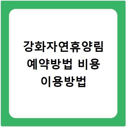 강화자연휴양림 예약방법 비용 이용방법