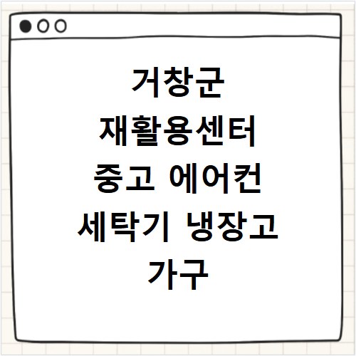 거창군 재활용센터 중고 에어컨 세탁기 냉장고 가구 무료수거