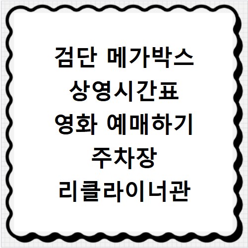 검단 메가박스 상영시간표 영화 예매하기 주차장 리클라이너관