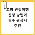 고창 반값여행 신청 방법과 필수 관광지 추천