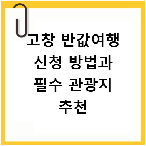 고창 반값여행 신청 방법과 필수 관광지 추천