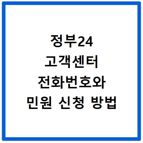 정부24 고객센터 전화번호와 민원 신청 방법