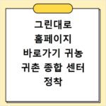 그린대로 홈페이지 바로가기 귀농 귀촌 종합 센터 정착 지원