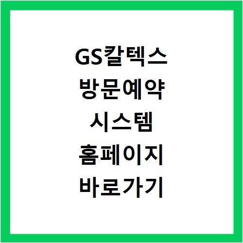 GS칼텍스 방문예약 시스템 홈페이지 바로가기 공장 여수 본사