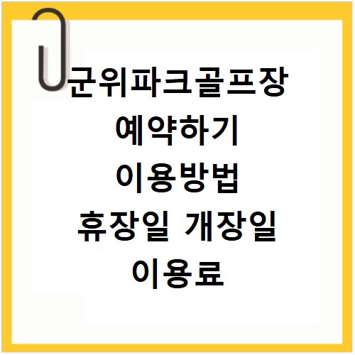 군위파크골프장 예약하기 이용방법 휴장일 개장일 이용료 요금