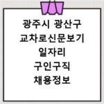 광주시 광산구 교차로신문보기 일자리 구인구직 채용정보 알바