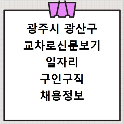 광주시 광산구 교차로신문보기 일자리 구인구직 채용정보 알바