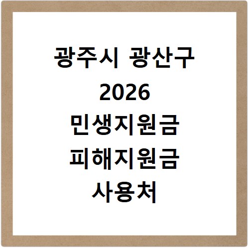광주시 광산구 2026 민생지원금 피해지원금 사용처 총정리