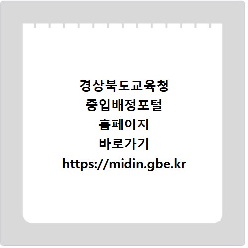 경상북도교육청 중입배정포털 홈페이지 바로가기 https://midin.gbe.kr