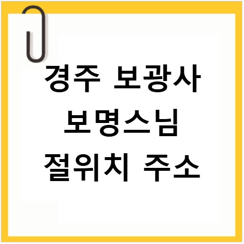 경주 보광사 보명스님 절위치 주소
