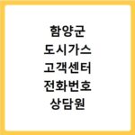 함양군 도시가스 고객센터 전화번호 상담원 연결하기