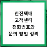 한진택배 고객센터 전화번호와 문의 방법 정리