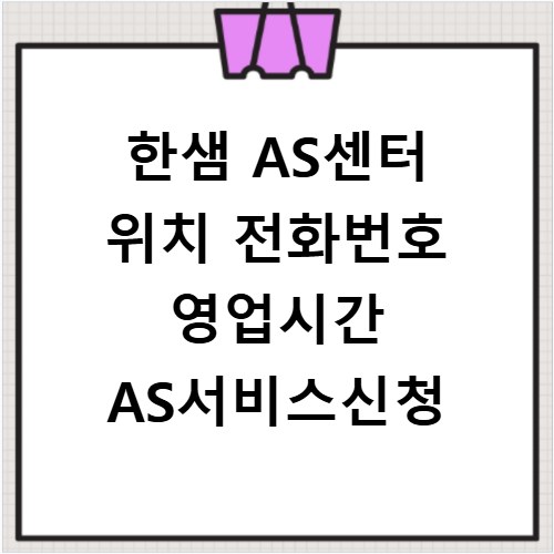 한샘 AS센터 위치 전화번호 영업시간 AS서비스신청