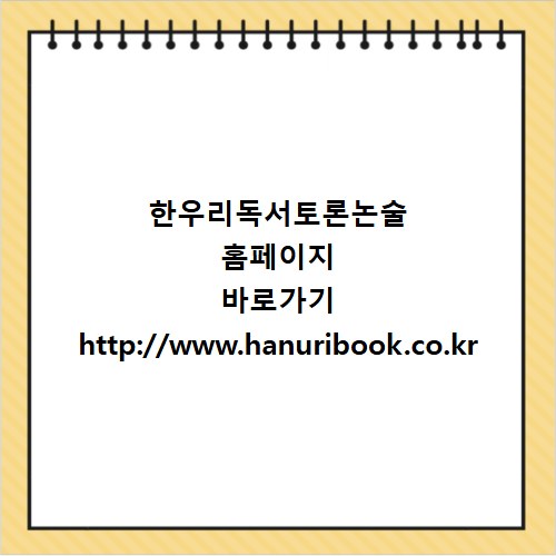 한우리독서토론논술 홈페이지 바로가기 http://www.hanuribook.co.kr