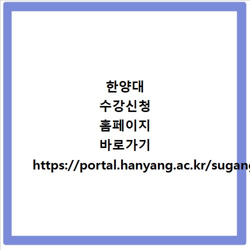 한양대 수강신청 홈페이지 바로가기 https://portal.hanyang.ac.kr/sugang