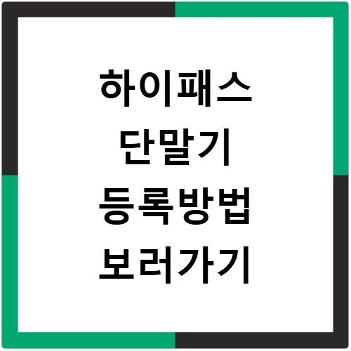 하이패스 단말기 등록방법 보러가기
