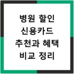 병원 할인 신용카드 추천과 혜택 비교 정리