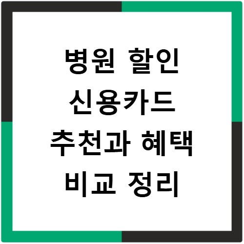 병원 할인 신용카드 추천과 혜택 비교 정리
