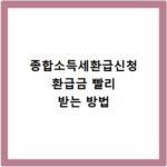 종합소득세환급신청 환급금 빨리 받는 방법